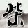 饭局狼人杀
